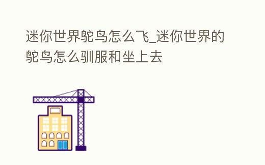 迷你世界鴕鳥怎么飛_迷你世界的鴕鳥怎么馴服和坐上去