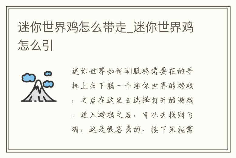 迷你世界雞怎么帶走_迷你世界雞怎么引