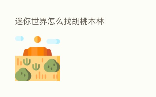 迷你世界怎么找胡桃木林