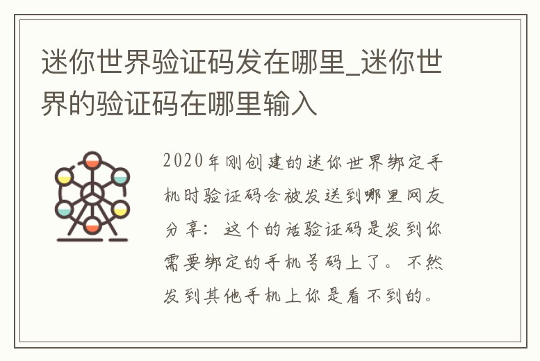 迷你世界驗證碼發(fā)在哪里_迷你世界的驗證碼在哪里輸入