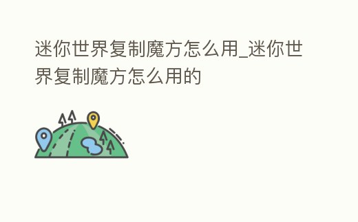 迷你世界復制魔方怎么用_迷你世界復制魔方怎么用的