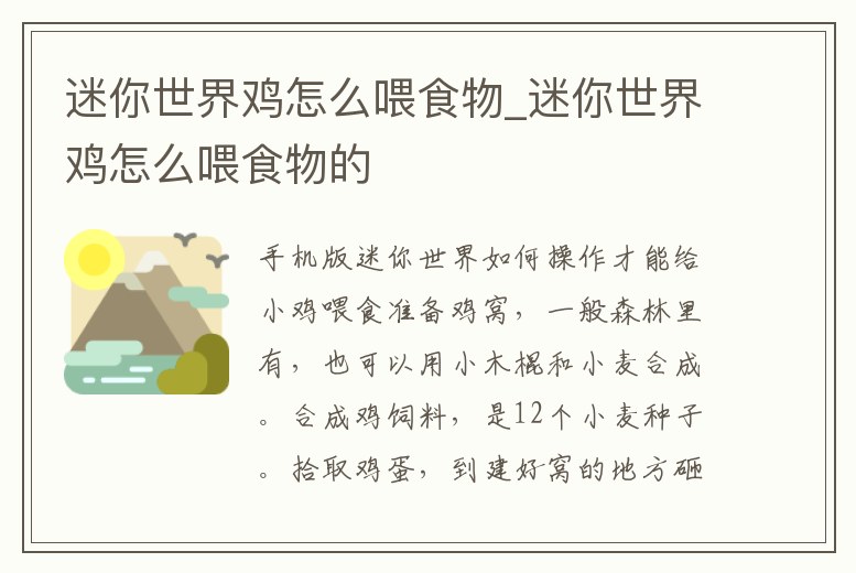 迷你世界雞怎么喂食物_迷你世界雞怎么喂食物的
