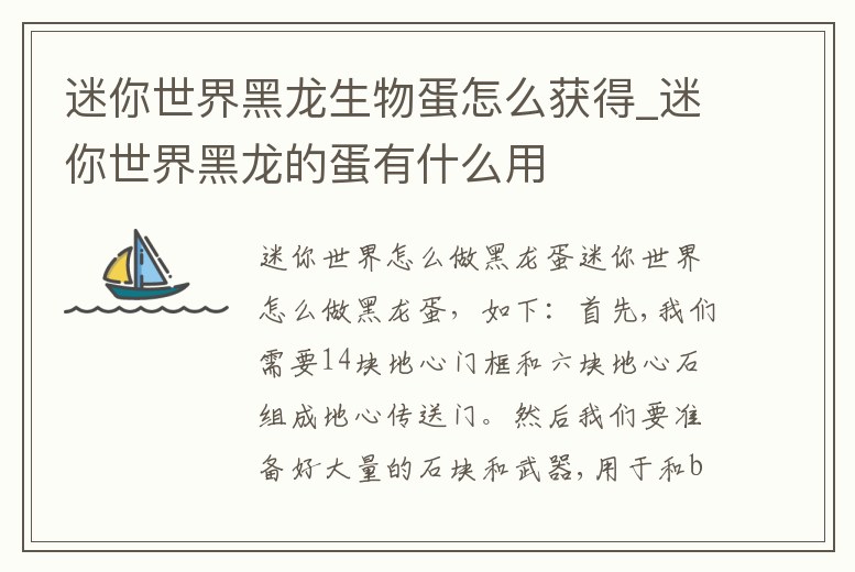 迷你世界黑龍生物蛋怎么獲得_迷你世界黑龍的蛋有什么用