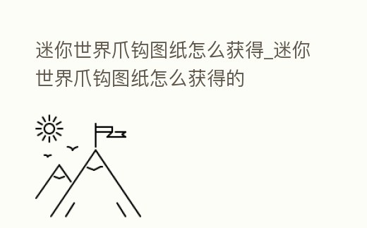 迷你世界爪鉤圖紙怎么獲得_迷你世界爪鉤圖紙怎么獲得的