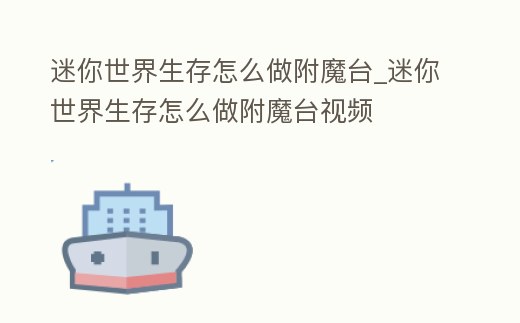 迷你世界生存怎么做附魔臺_迷你世界生存怎么做附魔臺視頻