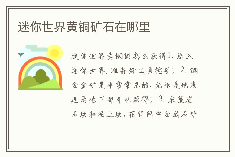 迷你世界黃銅礦石在哪里