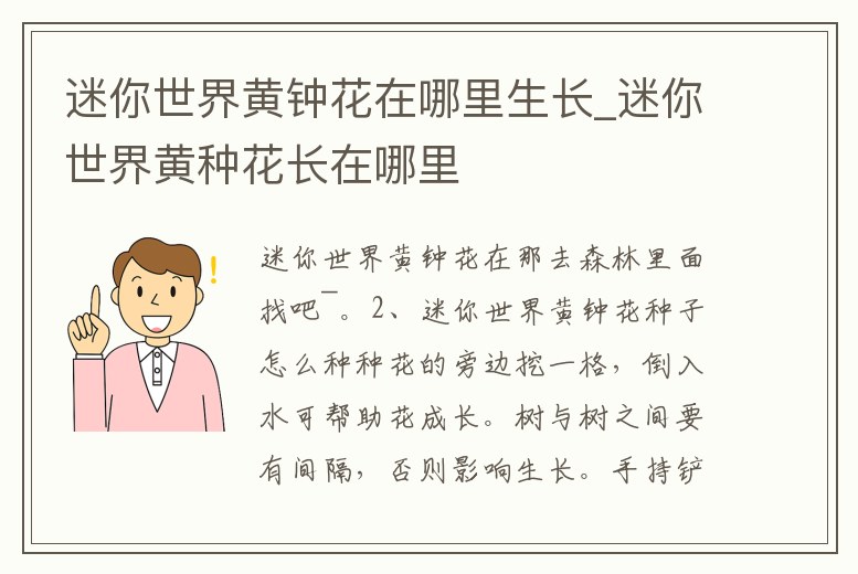 迷你世界黃鐘花在哪里生長_迷你世界黃種花長在哪里