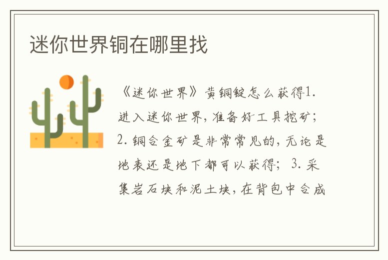 迷你世界銅在哪里找