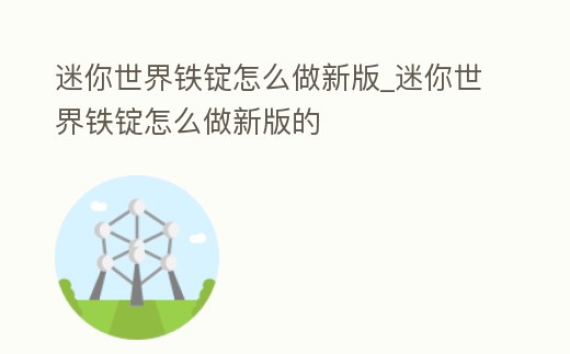 迷你世界鐵錠怎么做新版_迷你世界鐵錠怎么做新版的