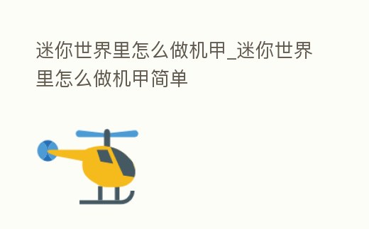迷你世界里怎么做機(jī)甲_迷你世界里怎么做機(jī)甲簡(jiǎn)單