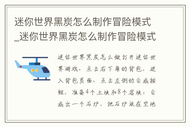 迷你世界黑炭怎么制作冒險模式_迷你世界黑炭怎么制作冒險模式