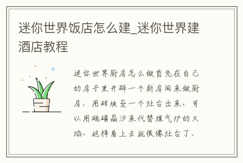 迷你世界飯店怎么建_迷你世界建酒店教程