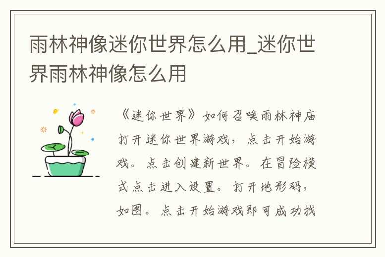 雨林神像迷你世界怎么用_迷你世界雨林神像怎么用