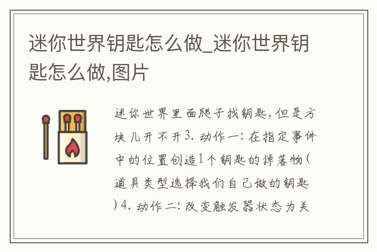 迷你世界鑰匙怎么做_迷你世界鑰匙怎么做,圖片