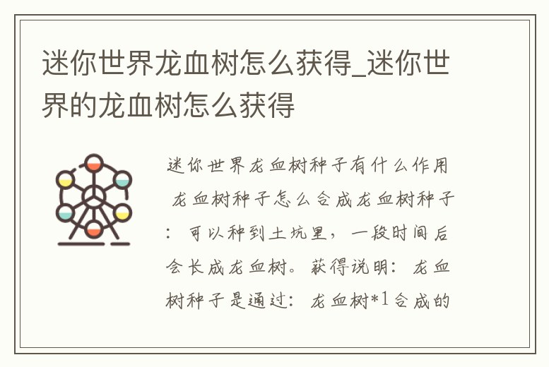 迷你世界龍血樹怎么獲得_迷你世界的龍血樹怎么獲得