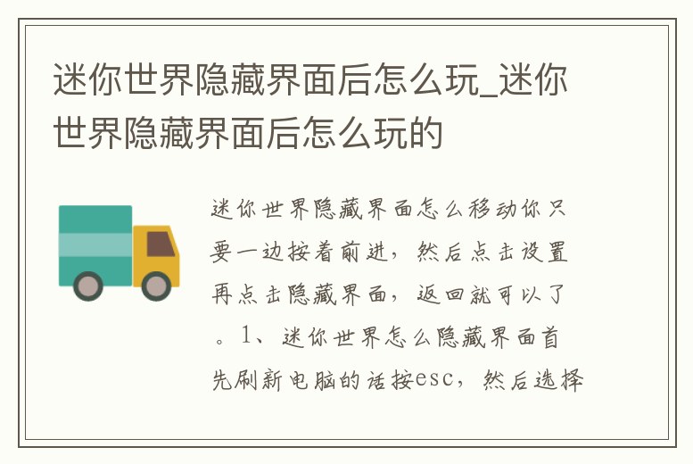 迷你世界隱藏界面后怎么玩_迷你世界隱藏界面后怎么玩的