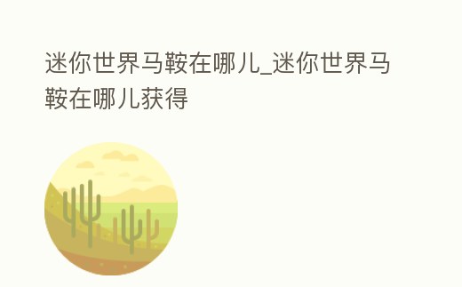 迷你世界馬鞍在哪兒_迷你世界馬鞍在哪兒獲得