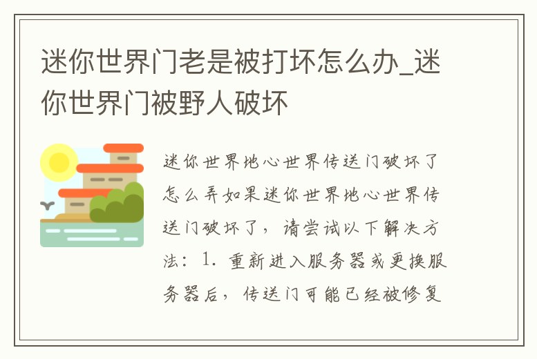 迷你世界門老是被打壞怎么辦_迷你世界門被野人破壞