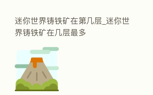 迷你世界鑄鐵礦在第幾層_迷你世界鑄鐵礦在幾層最多