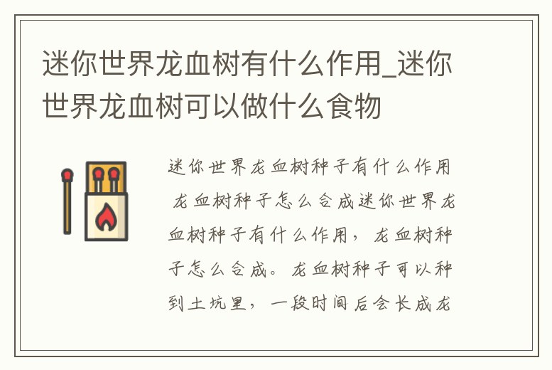 迷你世界龍血樹有什么作用_迷你世界龍血樹可以做什么食物