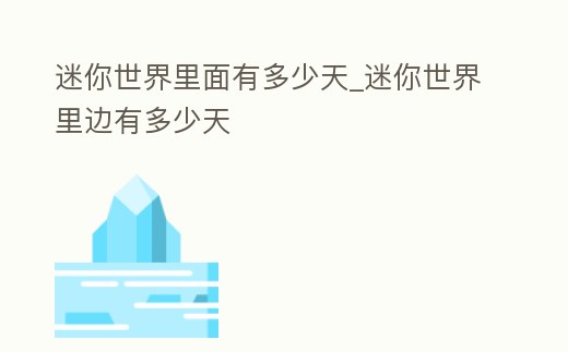 迷你世界里面有多少天_迷你世界里邊有多少天