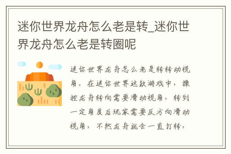 迷你世界龍舟怎么老是轉_迷你世界龍舟怎么老是轉圈呢