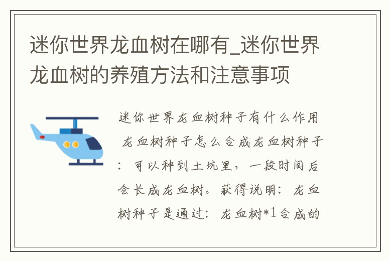 迷你世界龍血樹在哪有_迷你世界龍血樹的養殖方法和注意事項