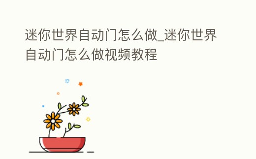 迷你世界自動門怎么做_迷你世界自動門怎么做視頻教程