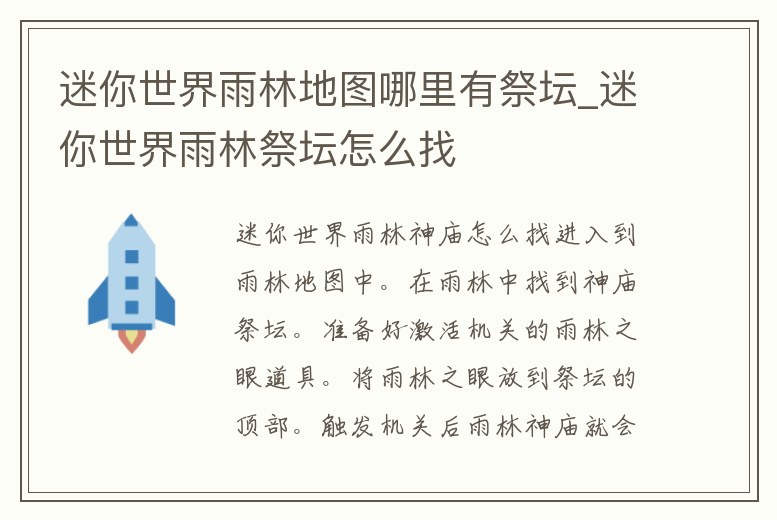 迷你世界雨林地圖哪里有祭壇_迷你世界雨林祭壇怎么找