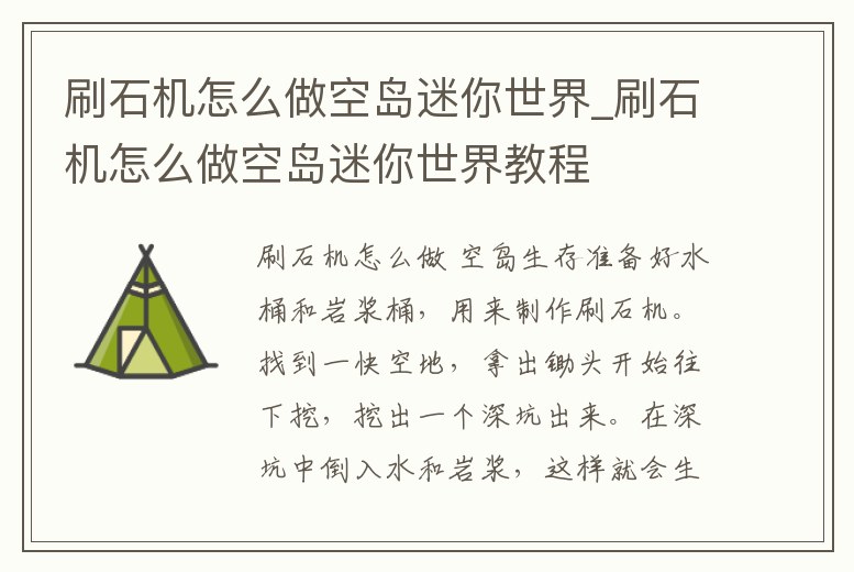 刷石機怎么做空島迷你世界_刷石機怎么做空島迷你世界教程