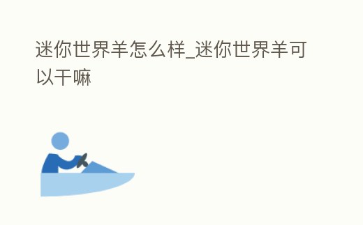 迷你世界羊怎么樣_迷你世界羊可以干嘛