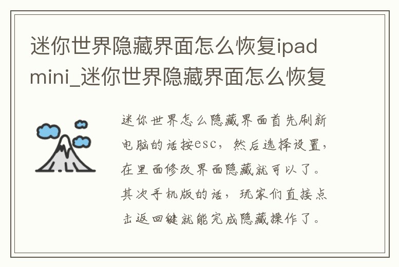 迷你世界隱藏界面怎么恢復ipadmini_迷你世界隱藏界面怎么恢復
