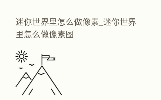 迷你世界里怎么做像素_迷你世界里怎么做像素圖