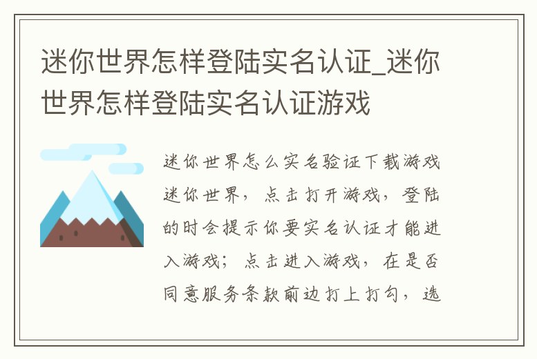 迷你世界怎樣登陸實名認證_迷你世界怎樣登陸實名認證游戲