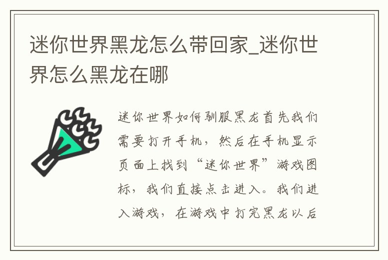 迷你世界黑龍怎么帶回家_迷你世界怎么黑龍在哪