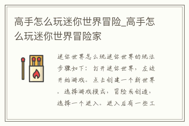 高手怎么玩迷你世界冒險_高手怎么玩迷你世界冒險家