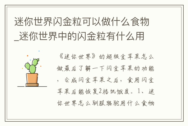 迷你世界閃金?？梢宰鍪裁词澄颻迷你世界中的閃金粒有什么用