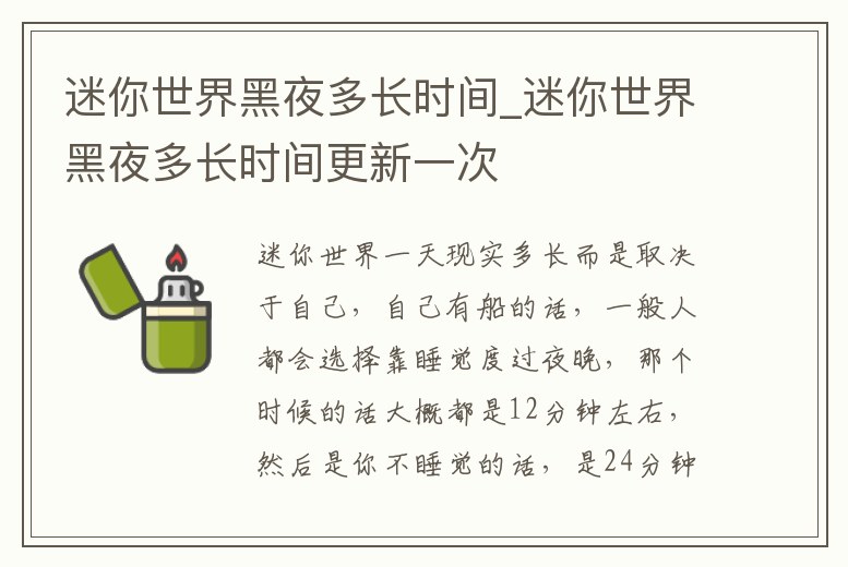 迷你世界黑夜多長時間_迷你世界黑夜多長時間更新一次