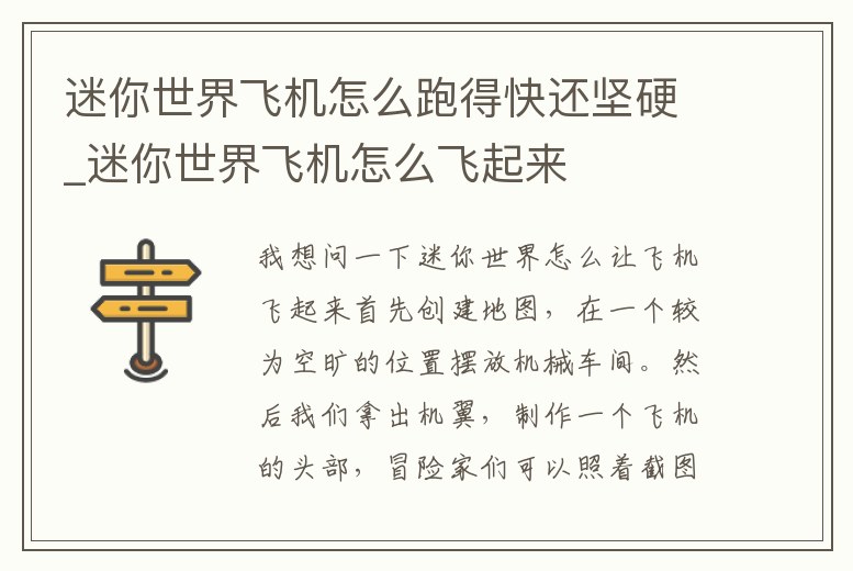 迷你世界飛機(jī)怎么跑得快還堅(jiān)硬_迷你世界飛機(jī)怎么飛起來(lái)