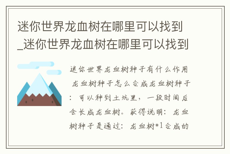 迷你世界龍血樹在哪里可以找到_迷你世界龍血樹在哪里可以找到視頻