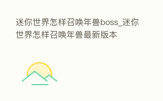 迷你世界怎樣召喚年獸boss_迷你世界怎樣召喚年獸最新版本