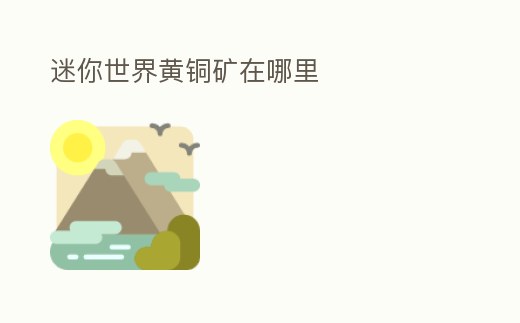 迷你世界黃銅礦在哪里