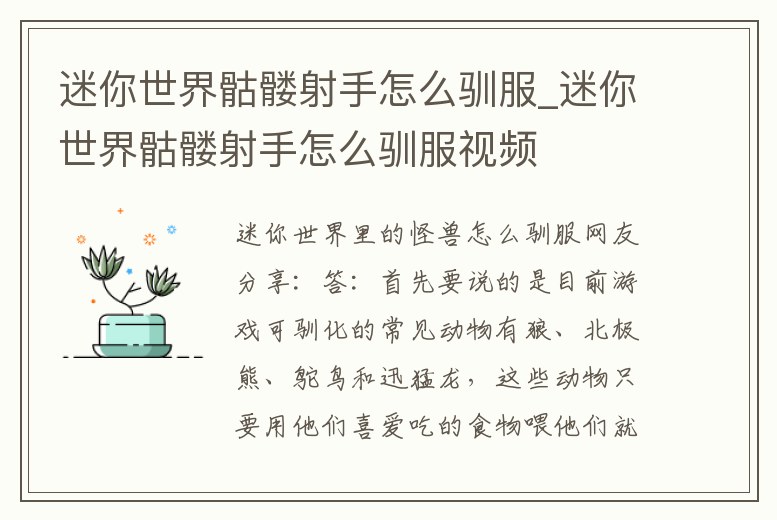 迷你世界骷髏射手怎么馴服_迷你世界骷髏射手怎么馴服視頻