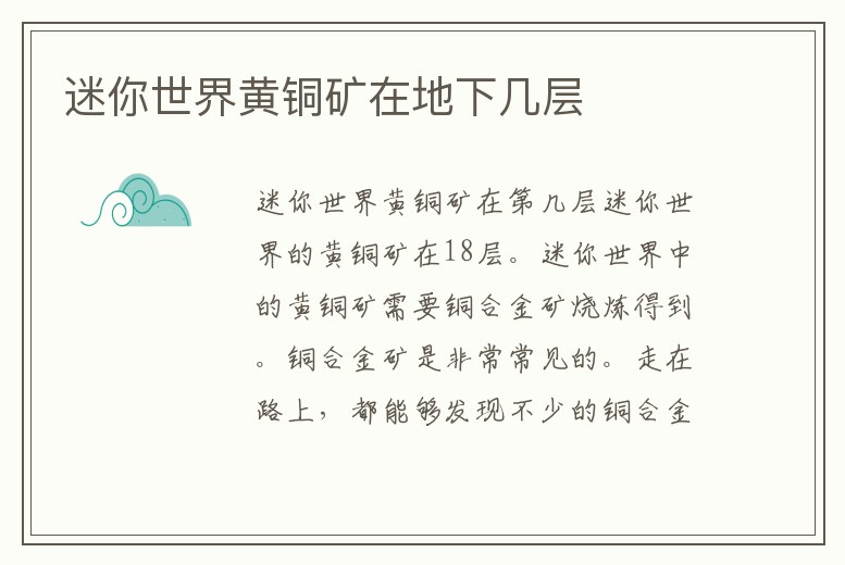 迷你世界黃銅礦在地下幾層