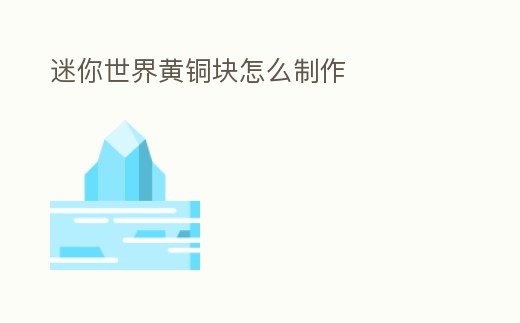 迷你世界黃銅塊怎么制作