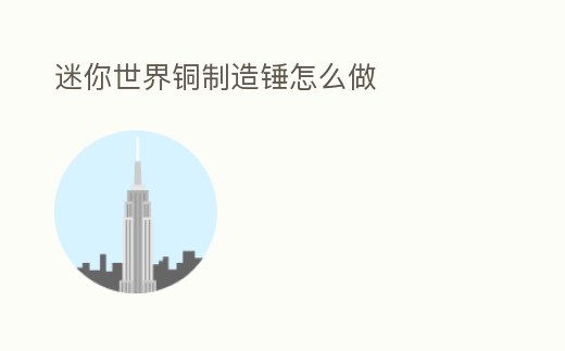 迷你世界銅制造錘怎么做