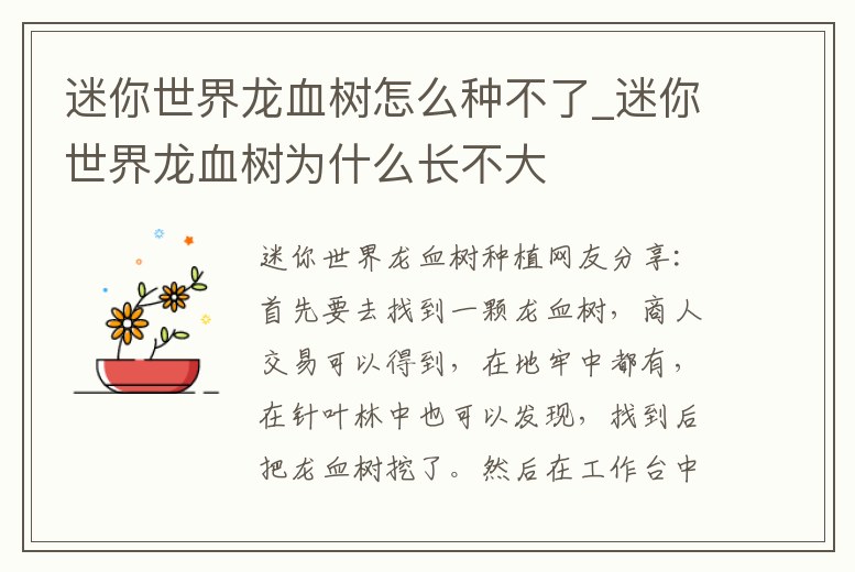 迷你世界龍血樹怎么種不了_迷你世界龍血樹為什么長不大