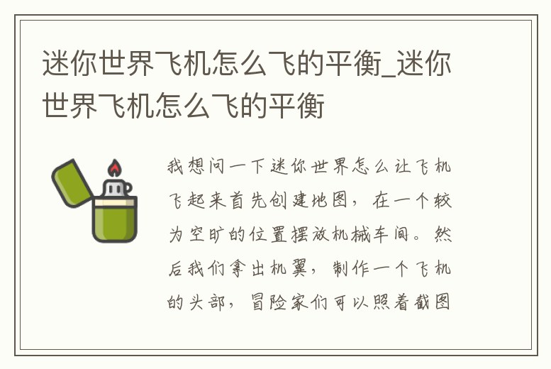迷你世界飛機怎么飛的平衡_迷你世界飛機怎么飛的平衡