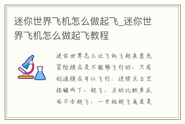 迷你世界飛機怎么做起飛_迷你世界飛機怎么做起飛教程