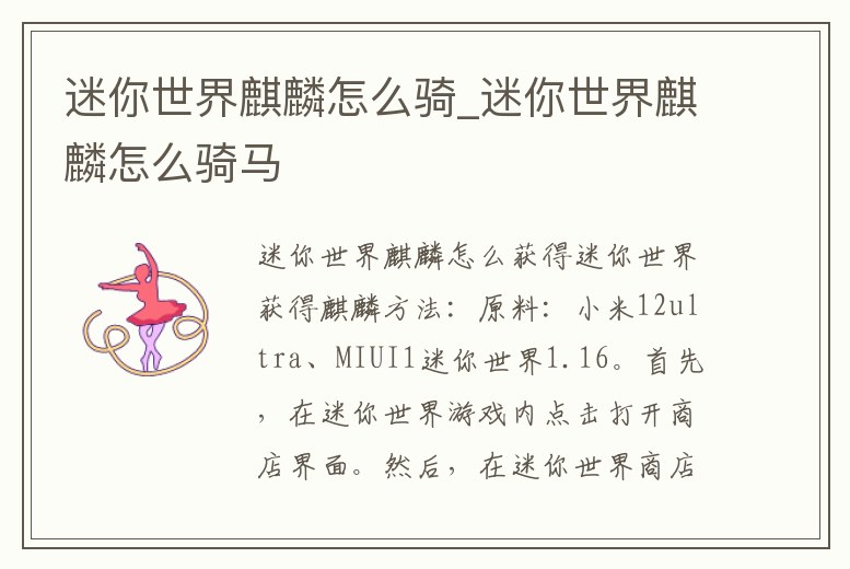 迷你世界麒麟怎么騎_迷你世界麒麟怎么騎馬